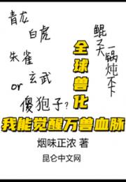 全球兽化：我能觉醒万兽血脉