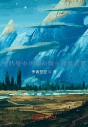 奥特中异世界之旅途