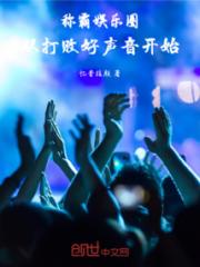 称霸娱乐圈，从打败好声音开始