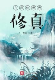 在武侠世界修真