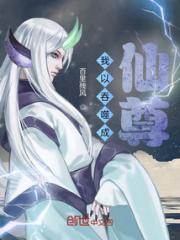 我以吞噬成仙尊