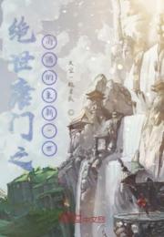 绝世唐门之雨浩的重新一世