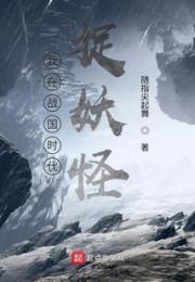 我在战国时代捉妖怪