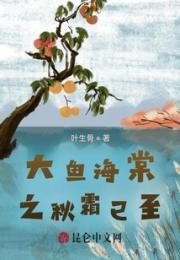 大鱼海棠之秋霜已至