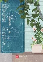 硕果累累，喜乐平安