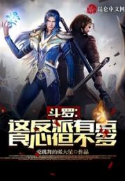 斗罗：这反派有点良心，但不多