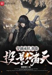 穿越成妖，我能投影诸天