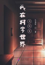 我在柯学世界当店主