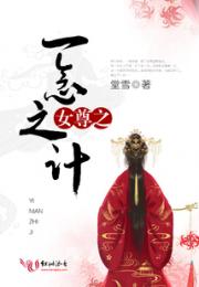 女尊之一念之计