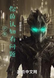 少年，你的认知有问题