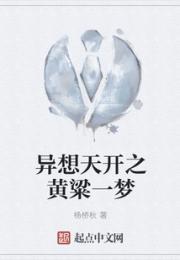 异想天开之黄粱一梦