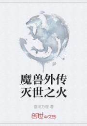 魔兽外传灭世之火