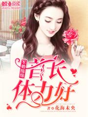 军婚绵绵：首长，体力好