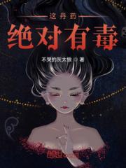 这丹药绝对有毒