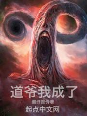 道爷我成了！