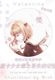 魔卡少女樱之丢失的记忆