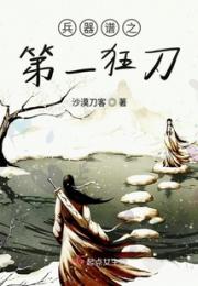 兵器谱之第一狂刀