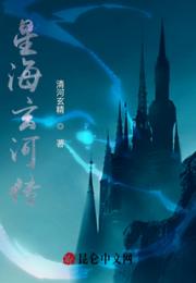 星海玄河传