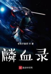 麟血录