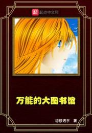 万能的大图书馆