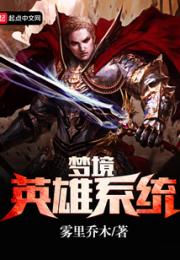 梦境英雄系统