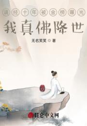 诵经十年被金榜曝光，我真佛降世
