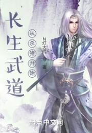 长生武道从杀猪开始