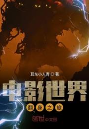 电影世界翻身之旅