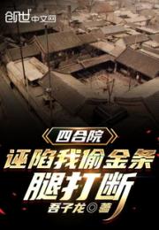 四合院：诬陷我偷金条，腿打断