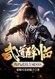 武道降临：我的武技合成SSS