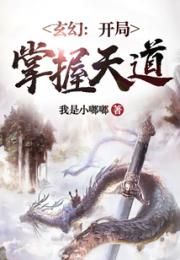 玄幻：开局掌握天道