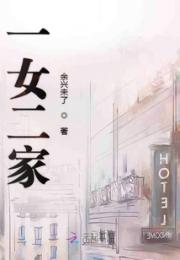 一女二家