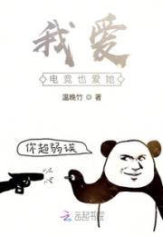 我爱电竞也爱她