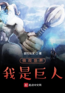 微观世界，我是巨人