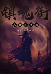 镇魂街：从抽奖开始