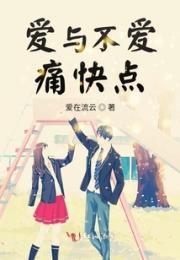 爱与不爱，痛快点