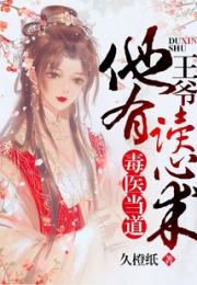 毒医当道：王爷他有读心术！