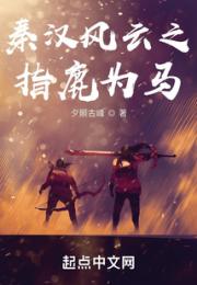 秦汉风云之指鹿为马