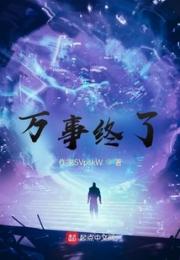 万事终了