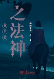 萌学园之法神