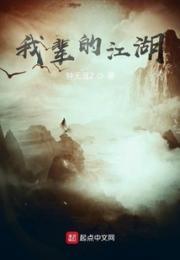 我辈的江湖