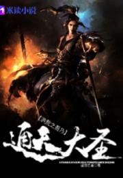 洪荒之吾乃通天大圣