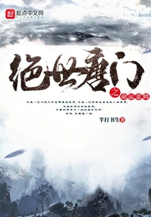 绝世唐门之命运悲鸣