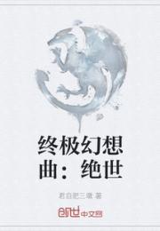 终极幻想曲：绝世