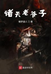 诸天老爷子