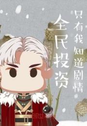 全民投资：只有我知道剧情