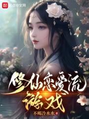 修仙恋爱流游戏