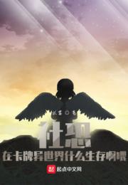 社恐在卡牌异世界什么生存啊喂