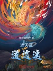 遮天之证道逍遥