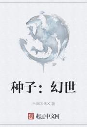 种子：幻世